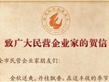 这封贺信，请全市民营企业家查收！