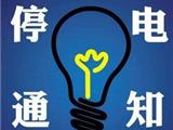龙港停电通知（09月26日-29日）