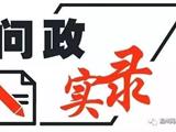 国外回温州、湖北回温州隔离要多少钱？官方回复了