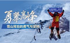 攀登，是人与山的对话