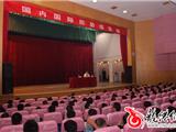 我镇举办国际国内形势报告会