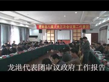 龙港代表团审议政府工作报告7