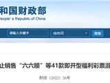 龙港彩民请注意！这类彩票停止销售~