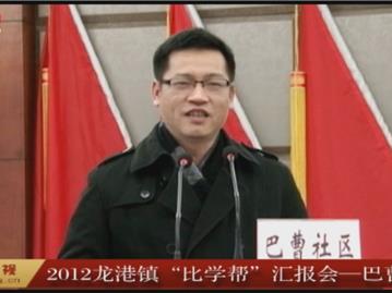 2012年龙港镇“比学帮”汇报会——巴曹社区 