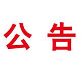 新城华府（二期）前期物业管理项目评标结果公示