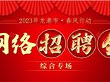 2023年龙港市“春风行动”线上综合专场招聘会