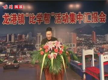 龙港镇“比学帮”活动集中汇报会——镇财贸局