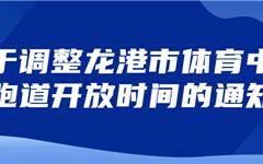 关于调整龙港市体育中心跑道开放时间的通知
