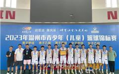 喜讯！龙港市篮球队突破历史勇夺市青少年篮球锦标赛男子甲组冠军