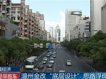 温州金改底层设计思路浮现
