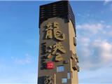 主播带您看龙港丨龙港与印刷文化