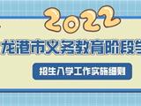 最新！龙港市发布2022年义务教育阶段学校招生政策