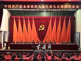 中国共产党龙港镇第九届代表大会第四次会议召开