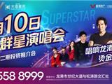 定了！1月10日新鸿张韶涵、齐秦群星演唱会即将沸腾龙港！门票免费送送送……