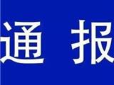 原苍南副县长雷仁被开除党籍和公职