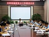 龙港镇召开城建重点工作推进会