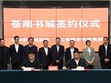 苍南书城项目成功签约！县城新区将添文化新地标