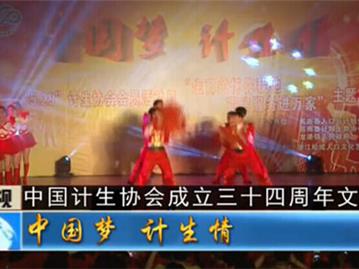 中国计生协会成立三十四周年文艺演出（上）