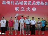 温州礼品城成立“党员关爱”基金会