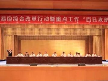 龙港召开移风易俗综合改革行动暨重点工作“百日攻坚”动员大会