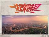 浙江卫视5G航拍直播 看改革中蝶变的“中国第一座农民城”