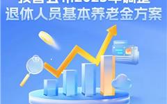 浙江公布2025年调整退休人员基本养老金方案