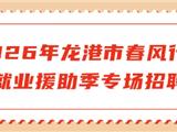 连续两场，龙港招聘！