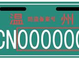 龙港请注意！龙港这3602辆非标备案电动车被注销