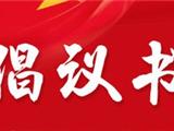 @龙港市广大经营者，这有一份倡议请查收！