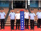 龙港市公安局举行集中授印授牌仪式