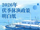 5月8日起！这几类海鲜禁止销售！