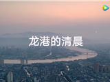 【视频】龙港的清晨