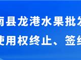 原苍南县龙港水果批发市场商铺经营使用权终止、签约腾空公告