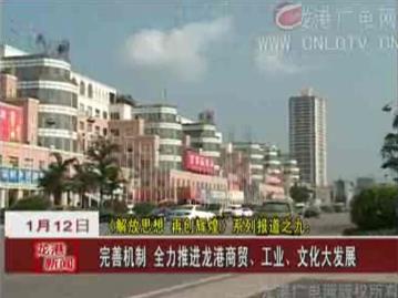 《解放思想 再创辉煌》系列报道之九：完善机制 全力推进龙港商贸、工业、文化大发展