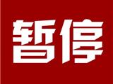 提醒！温州各婚姻登记机关暂停办理所有婚姻登记业务