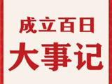 龙港市市场监督管理局成立百日大事记