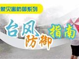 @所有龙港人，台风防御指南，请收好！