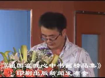 《祖国在我心中书画精品集》印刷出版新闻发布会