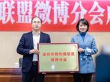 温州市微传播联盟微博分会今日成立