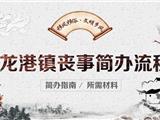 今后 龙港镇丧事将按这个流程办 进入查看简办指南与所需材料