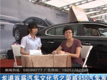 2012龙港首届汽车文化节之荣威950汽车发布会