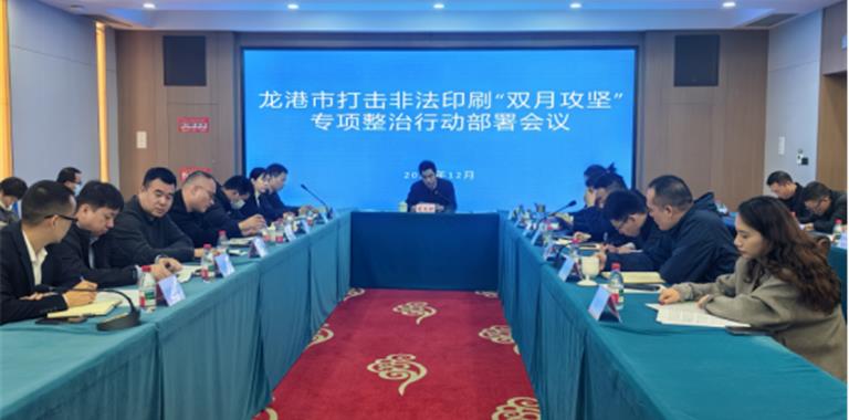 龙港市召开打击非法印刷“双月攻坚”专...