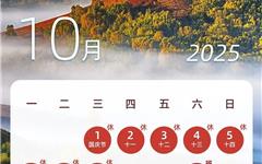 下一轮假期，连休8天！