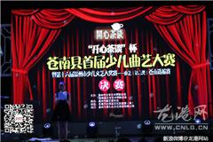 龙港网8月3日讯：今天下午，苍南县首届少儿曲艺大赛决赛在开心茶谈举行，20多名小选手在台上施展自己的才艺，为争取第十六届温州市少儿文艺大奖赛的名额进行对决。