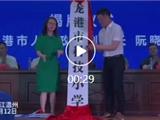 龙港市第十一小学更名为龙港市科技小学