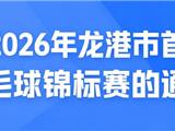 快来报名！2026年龙港市首届青少年羽毛球锦标赛
