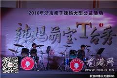 龙港网6月26日讯：日前，在龙港妇联支持下，由龙港网、苍南好活动微信平台主办的的大型公益亲子走秀活动在平阳银泰城举行。现场，30多位辣妈携萌宝走上T台，他们的造型或清新可人、或俊酷潇洒、或新意十足，每一对辣妈萌娃的个性大秀，都让现场观众开颜欢笑。