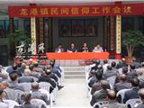 龙港镇召开民间信仰工作会议 助推五水共治