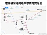 龙港交通资讯 龙港高级中学临时交通图