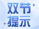 莫盲目培训使假期变味！龙港市“双减”工作专班发布“双节”提示